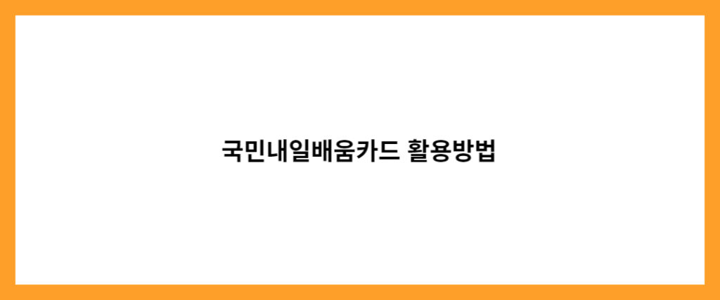 국민내일배움카드 활용방법