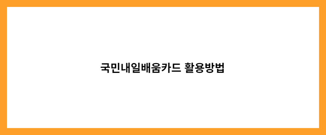 국민내일배움카드 활용방법